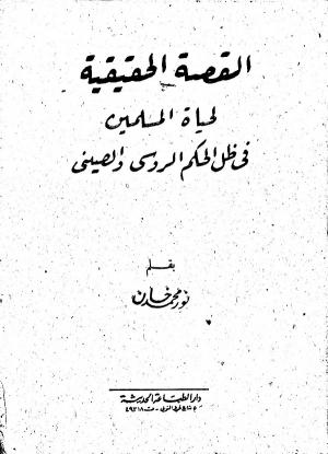 القصة الحقيقية لحياة المسلمين في ظل الحكم الروسي والصيني